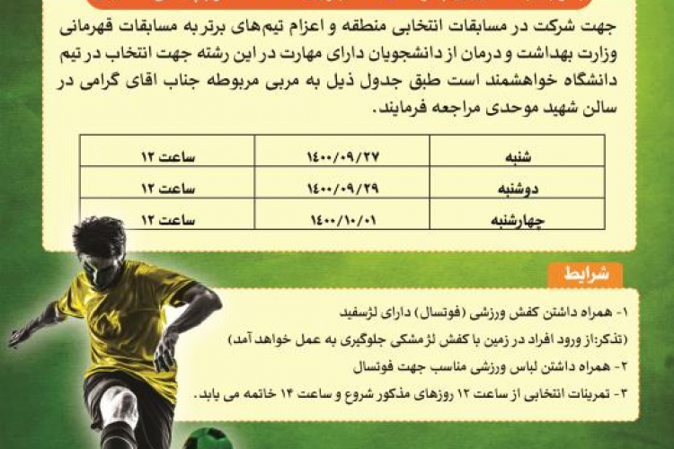  فراخوان انتخاب تیم فوتسال دانشگاه علوم پزشکی اصفهان