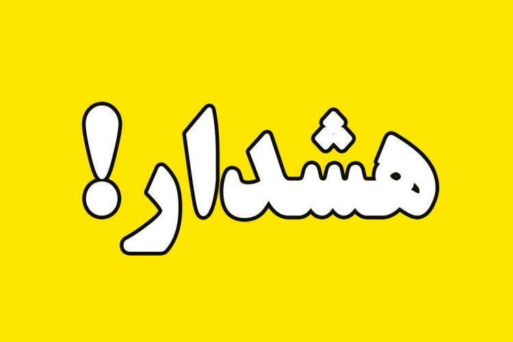 هشدار سطح زرد در اصفهان