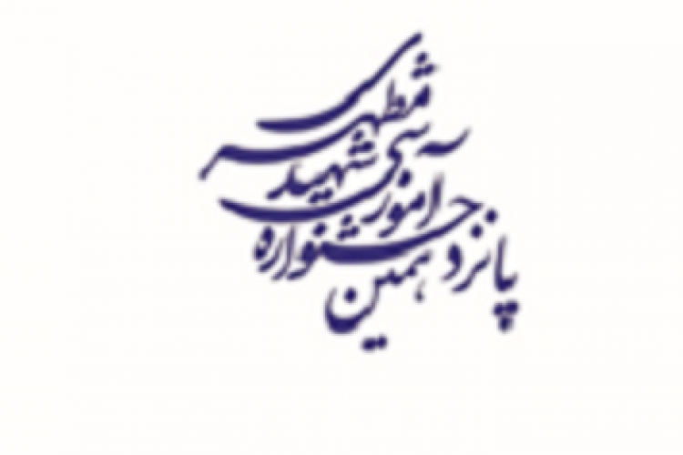 پانزدهمین جشنواره آموزشی شهید مطهری