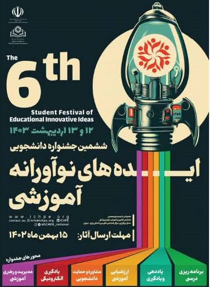ششمین جشنواره دانشجویی ایده های نوآورانه آموزشی