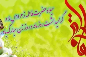 پیام تبریک رئیس دانشکده بهداشت  به مناسبت فرا رسیدن ولادت با سعادت حضرت فاطمه زهرا (س)