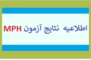 نتیجه آزمون دوره عالی بهداشت عمومی MPH 
