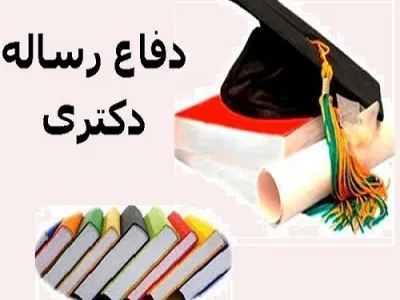 دفاع رساله آقای ناصر شرفخانی دانشجوی دکتری آموزش بهداشت و ارتقاء سلامت