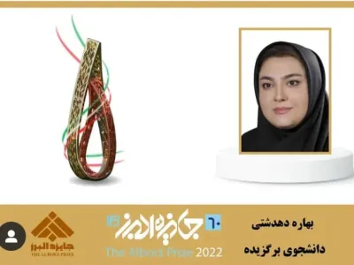 کسب جایزه البرز 