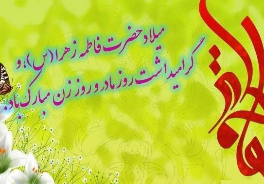 پیام تبریک رئیس دانشکده بهداشت  به مناسبت فرا رسیدن ولادت با سعادت حضرت فاطمه زهرا (س)