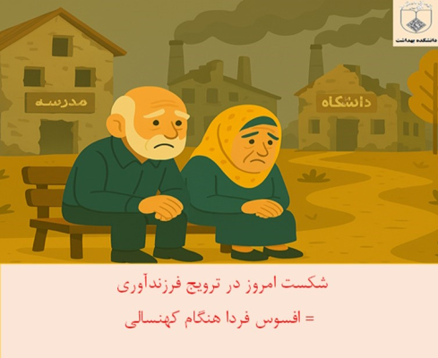آغاز برنامه‌های نوین در دانشکده بهداشت برای ترویج فرهنگ ازدواج و فرزندآوری
