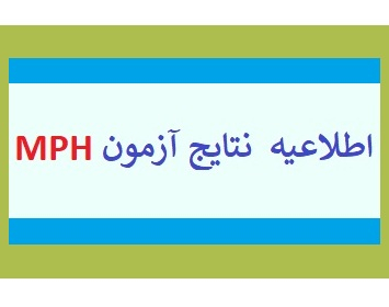 نتیجه آزمون دوره عالی بهداشت عمومی MPH 