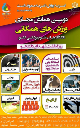 دومین همایش مجازی ورزش همگانی دانشجویان دانشگاههای سراسر کشور
