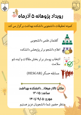 رویداد پژوهانه ۵ آذر 