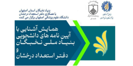 همایش مشترک دفتر استعدادهای درخشان با بنیاد ملی نخبگان