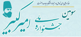 سومین جشنواره ملی امیرکبیر