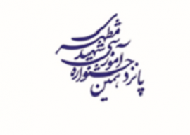 پانزدهمین جشنواره آموزشی شهید مطهری