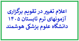 اعلام تغییر در تقویم برگزاری آزمونهای ترم تابستان 