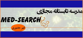 برگزاری مدرسه تابستانه مجازی Med-Search 