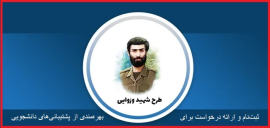 فراخوان طرح شهید وزوایی در سال تحصیلی ۱۴۰۴-۱۴۰۵