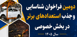 دومین فراخوان طرح شناسایی و جذب استعدادهای برتر در بخش خصوصی