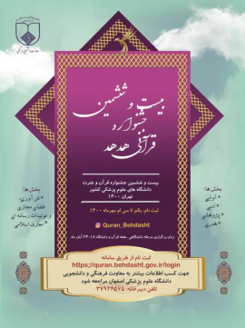 بیست و ششمین جشنواره قرآنی هد هد ویژه اساتید و کارکنان و دانشجویان 