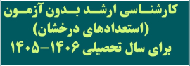 پذیرش کارشناسی ارشد بدون کنکور 