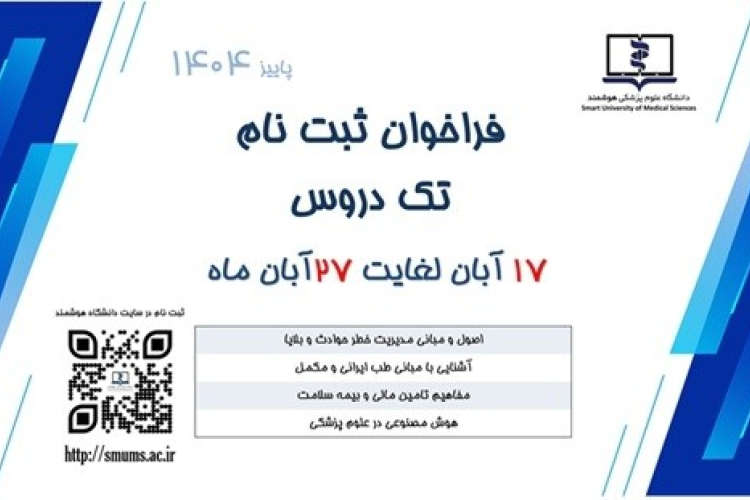 فراخوان ثبت نام تک دروس (دانشگاه علوم پزشکی هوشمند) ویژه دانشجویان دانشگاه ها و دانشکده های علوم پزشکی کشور