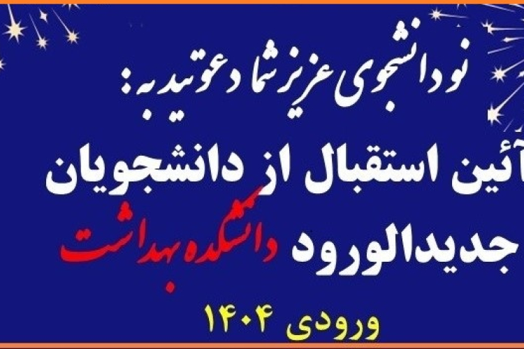 نو دانشجوی عزیز شما دعوتید 