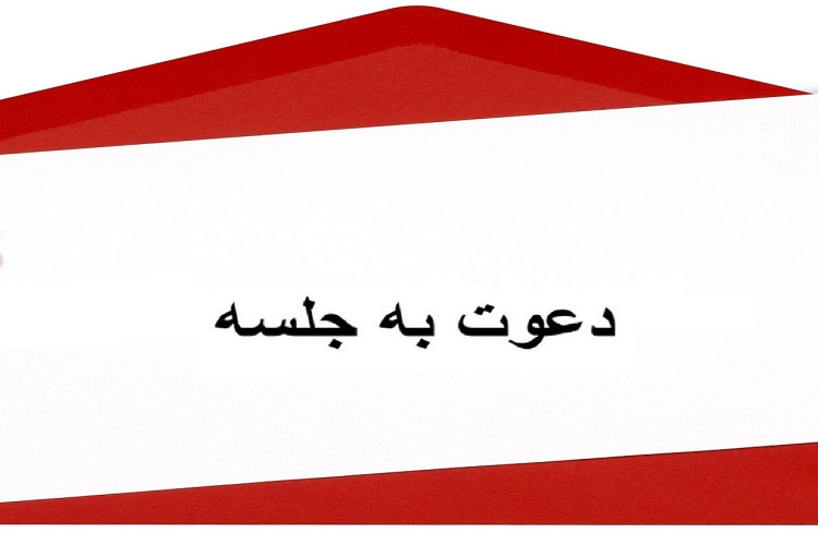 دعوت نامه نشست مشترک فناوران دانشگاه با مسئول دفتر منطه ایی همکاری های علمی و تحقیاتی نیروهای مسلح