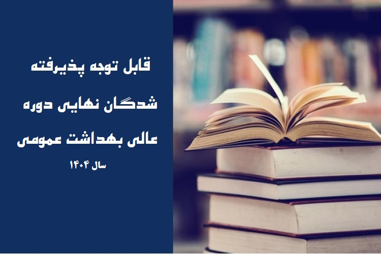 پذیرفته شدگان نهایی دوره عالی بهداشت عمومی