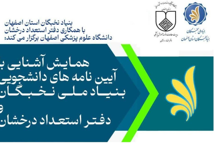 همایش مشترک دفتر استعدادهای درخشان با بنیاد ملی نخبگان