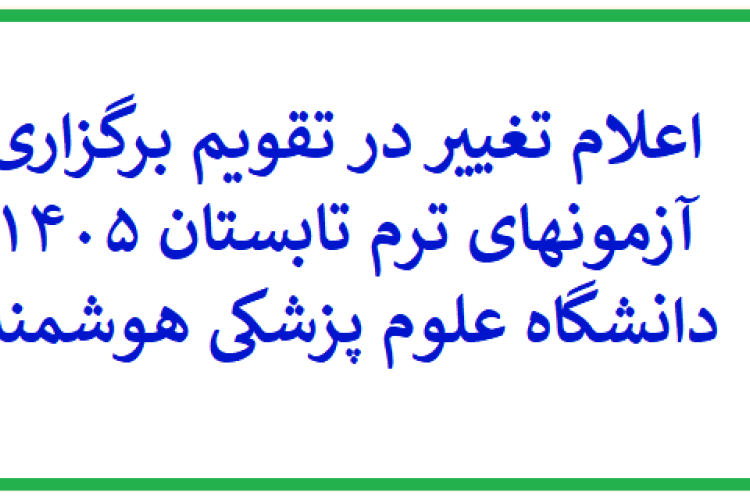 اعلام تغییر در تقویم برگزاری آزمونهای ترم تابستان 
