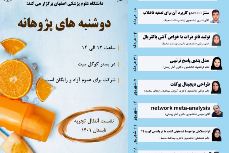  🔰 کمیته تحقیقات دانشجویی دانشکده بهداشت دانشگاه علوم پزشکی اصفهان برگزار می کند