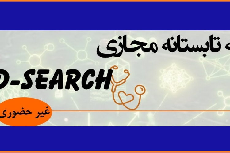 برگزاری مدرسه تابستانه مجازی Med-Search 