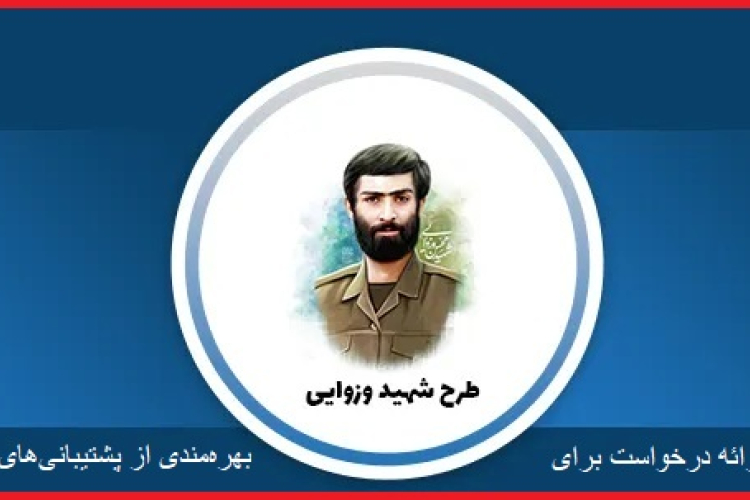 فراخوان طرح شهید وزوایی در سال تحصیلی ۱۴۰۴-۱۴۰۵