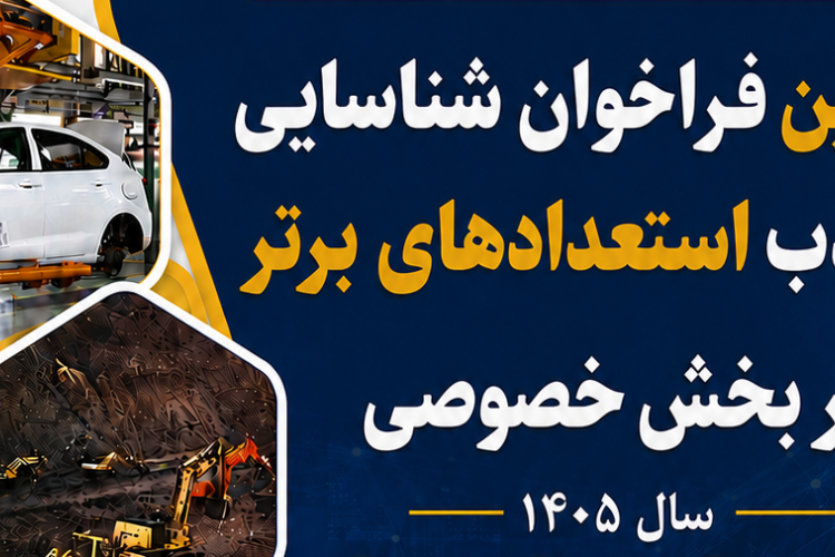 دومین فراخوان طرح شناسایی و جذب استعدادهای برتر در بخش خصوصی