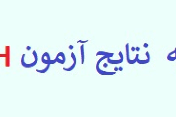  اسامی پذیرفته شدگان آزمون ورودی دوره گواهی عالی بهداشت عمومی MPH در سالجاری (سال ۱۴۰۵ )
