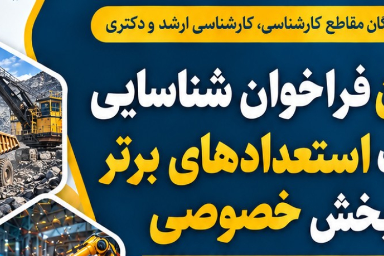 سومین فراخوان جذب استعدادهای برتر در بخش خصوصی ۱۴۰۵ 