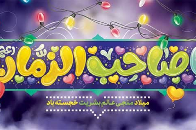 شما دعوتید به جشن میلاد امام زمان