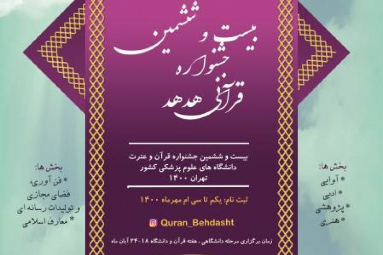 بیست و ششمین جشنواره قرآنی هد هد ویژه اساتید و کارکنان و دانشجویان 
