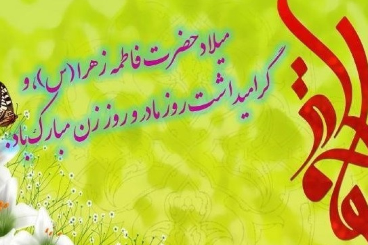 پیام تبریک رئیس دانشکده بهداشت  به مناسبت فرا رسیدن ولادت با سعادت حضرت فاطمه زهرا (س)