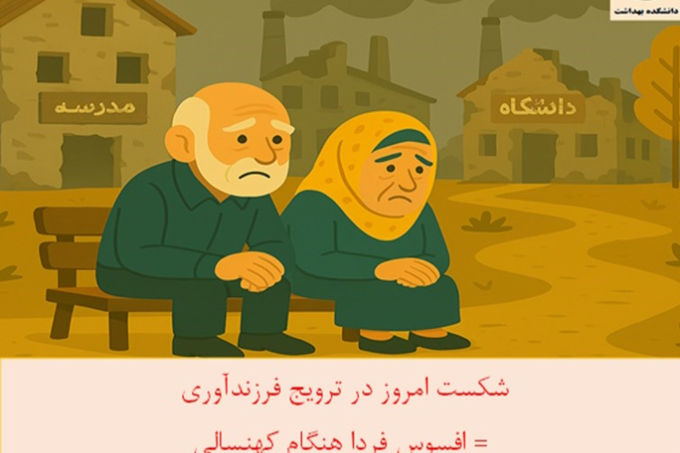 آغاز برنامه‌های نوین در دانشکده بهداشت برای ترویج فرهنگ ازدواج و فرزندآوری