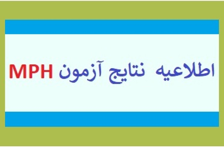 نتیجه آزمون دوره عالی بهداشت عمومی MPH 