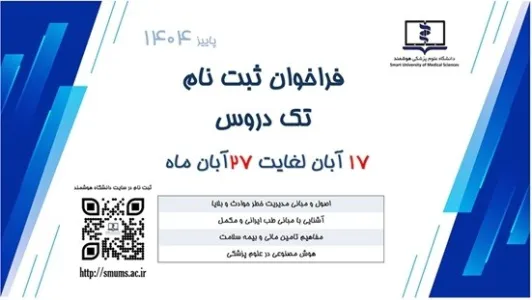 فراخوان ثبت نام تک دروس (دانشگاه علوم پزشکی هوشمند) ویژه دانشجویان دانشگاه ها و دانشکده های علوم پزشکی کشور