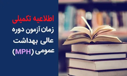 اطلاعیه تکمیلی