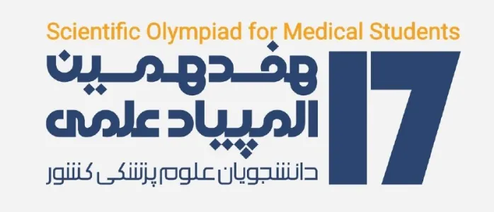 فراخوان ثبت نام هفدهمین المپیاد علمی دانشجویان علوم پزشکی کشور
