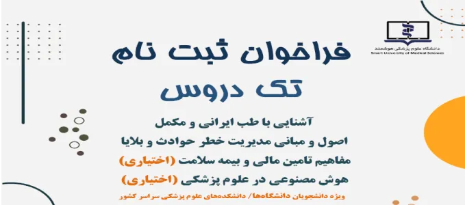 فراخوان ثبت نام تک درس  طب ایرانی،حوادث و بلایا،بیمه سلامت،هوش مصنوعی دانشگاه های علوم پزشکی سراسر کشور