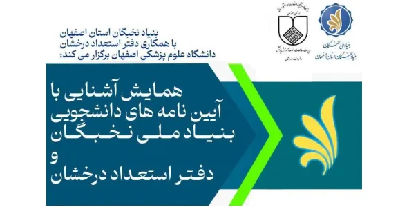 همایش مشترک دفتر استعدادهای درخشان با بنیاد ملی نخبگان