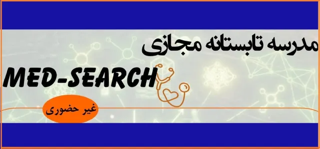 برگزاری مدرسه تابستانه مجازی Med-Search 