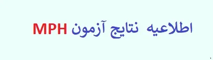  اسامی پذیرفته شدگان آزمون ورودی دوره گواهی عالی بهداشت عمومی MPH در سالجاری (سال ۱۴۰۵ )