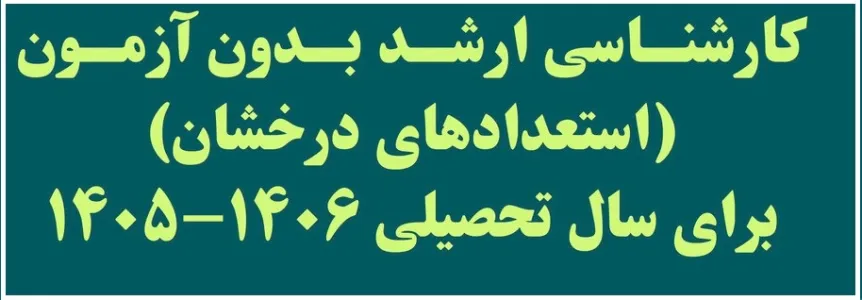 پذیرش کارشناسی ارشد بدون کنکور 