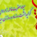 پیام تبریک رئیس دانشکده بهداشت  به مناسبت فرا رسیدن ولادت با سعادت حضرت فاطمه زهرا (س)