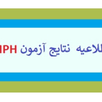 نتیجه آزمون دوره عالی بهداشت عمومی MPH 